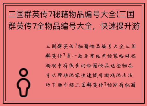 三国群英传7秘籍物品编号大全(三国群英传7全物品编号大全，快速提升游戏玩法技巧！)