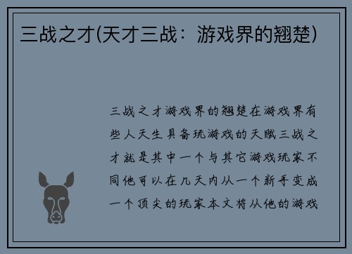 三战之才(天才三战：游戏界的翘楚)