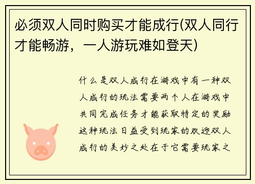 必须双人同时购买才能成行(双人同行才能畅游，一人游玩难如登天)