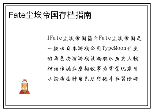 Fate尘埃帝国存档指南