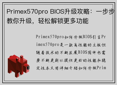 Primex570pro BIOS升级攻略：一步步教你升级，轻松解锁更多功能