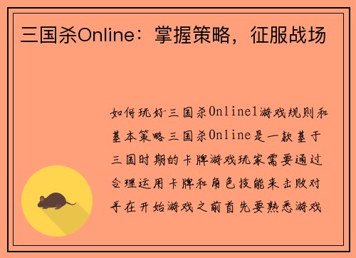 三国杀Online：掌握策略，征服战场