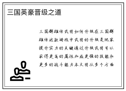 三国英豪晋级之道